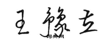 駱恆光王豫立草書個性簽名怎么寫