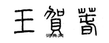 曾慶福王賀春篆書個性簽名怎么寫