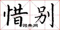 丁謙惜別楷書怎么寫