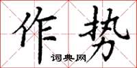 丁謙作勢楷書怎么寫