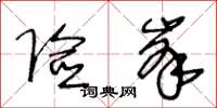 王冬齡險峰草書怎么寫