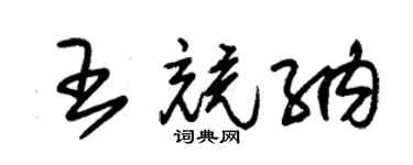 朱錫榮王競納草書個性簽名怎么寫