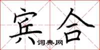 荊霄鵬賓合楷書怎么寫