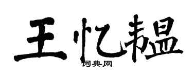 翁闓運王憶韞楷書個性簽名怎么寫