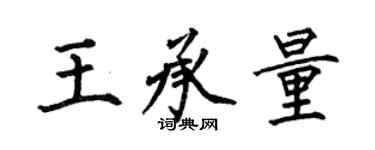 何伯昌王承量楷書個性簽名怎么寫