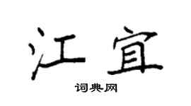 袁強江宜楷書個性簽名怎么寫