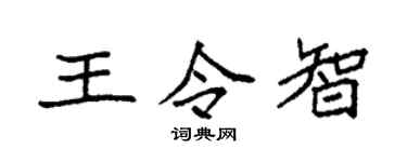 袁強王令智楷書個性簽名怎么寫