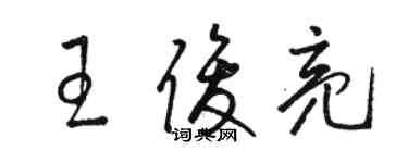 駱恆光王俊亮草書個性簽名怎么寫