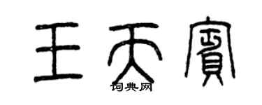 曾慶福王天賓篆書個性簽名怎么寫