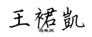 何伯昌王裙凱楷書個性簽名怎么寫