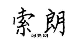 何伯昌索朗楷書個性簽名怎么寫