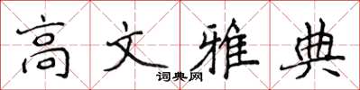 侯登峰高文雅典楷書怎么寫