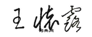 駱恆光王懷露草書個性簽名怎么寫