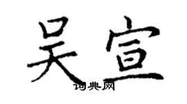 丁謙吳宣楷書個性簽名怎么寫