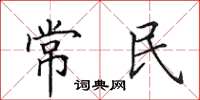 田英章常民楷書怎么寫
