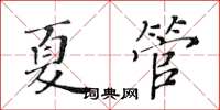 黃華生夏管楷書怎么寫