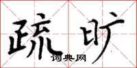 周炳元疏曠楷書怎么寫