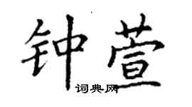 丁謙鍾萱楷書個性簽名怎么寫