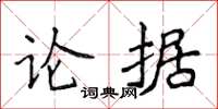 侯登峰論據楷書怎么寫