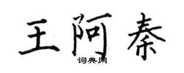 何伯昌王阿秦楷書個性簽名怎么寫