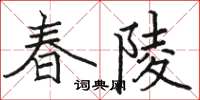 駱恆光春陵楷書怎么寫