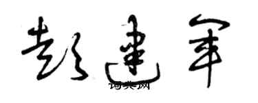 曾慶福彭建軍草書個性簽名怎么寫