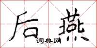 侯登峰後燕楷書怎么寫