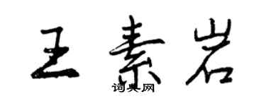 曾慶福王素岩行書個性簽名怎么寫