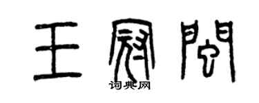 曾慶福王冠閩篆書個性簽名怎么寫