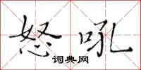 黃華生怒吼楷書怎么寫