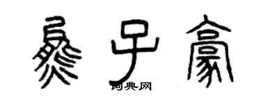 曾慶福熊子豪篆書個性簽名怎么寫