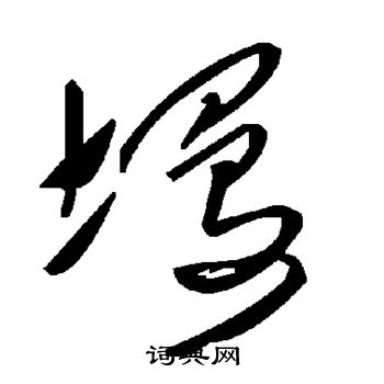 陪楷書書法_陪字書法_楷書字典