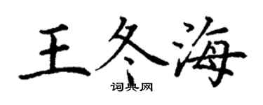 丁謙王冬海楷書個性簽名怎么寫