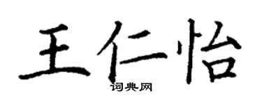 丁謙王仁怡楷書個性簽名怎么寫
