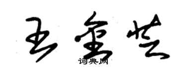 朱錫榮王金芝草書個性簽名怎么寫