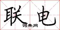 荊霄鵬聯電楷書怎么寫