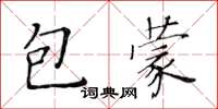 黃華生包蒙楷書怎么寫