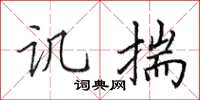 田英章譏揣楷書怎么寫