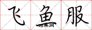 荊霄鵬飛魚服楷書怎么寫