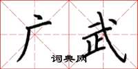 荊霄鵬廣武楷書怎么寫