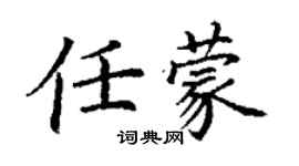 丁謙任蒙楷書個性簽名怎么寫