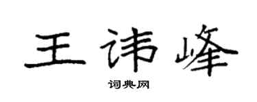 袁強王諱峰楷書個性簽名怎么寫