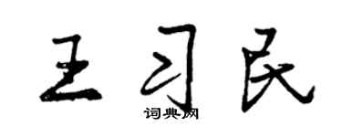 曾慶福王習民行書個性簽名怎么寫