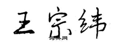 曾慶福王宗緯行書個性簽名怎么寫