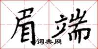 周炳元眉端楷書怎么寫