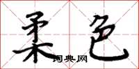 周炳元柔色楷書怎么寫