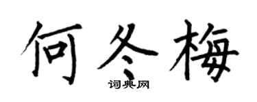 何伯昌何冬梅楷書個性簽名怎么寫