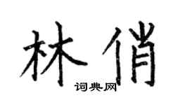 何伯昌林俏楷書個性簽名怎么寫