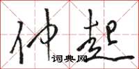 駱恆光仲起草書怎么寫