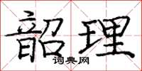 龐中華韶理楷書怎么寫